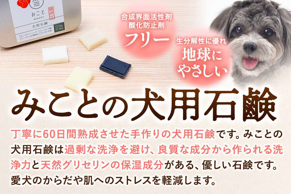 みことの犬用石鹸 すっきり（竹炭） 20g×1セット  クロネコゆうパケット