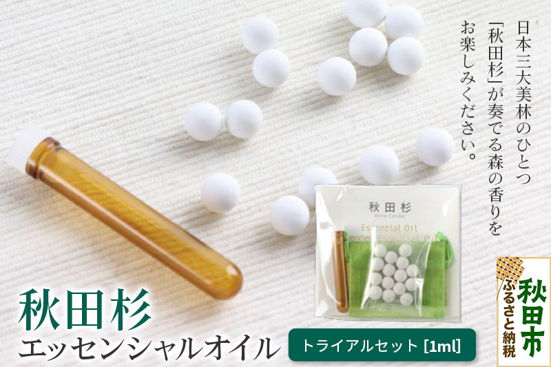 秋田杉 エッセンシャルオイル1ml トライアルセット