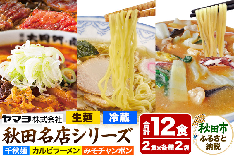 秋田名店シリーズ 6袋12食セット カルビラーメン 千秋麺 みそチャンポン