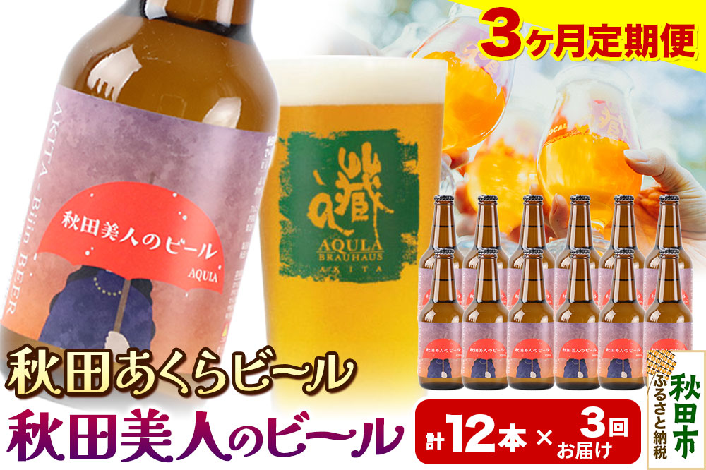 《定期便3ヶ月》【秋田の地ビール】秋田あくらビール 秋田美人のビール 12本セット(330ml×計12本)