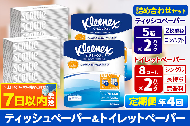 《3ヶ月ごとに4回お届け》定期便 トイレットペーパー クリネックス シングル 長持ち 8ロール×2P ＆ ティッシュペーパー スコッティ10箱(5箱×2P) 秋田市オリジナル