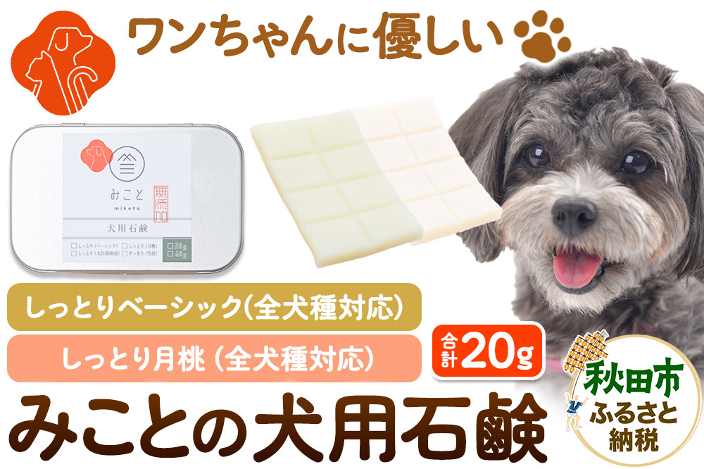 みことの犬用石鹸 しっとり（ベーシック＆月桃） 各10g 合計20g×1セット  クロネコゆうパケット