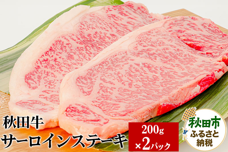 秋田牛サーロインステーキ 200g×2