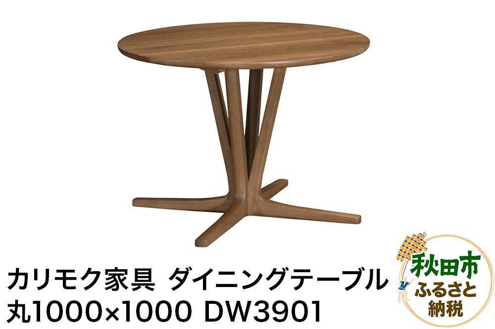 カリモク家具 ダイニングテーブル／DW3901（丸1000×1000）【選べるカラー：ピュアオーク／スモークドオーク／モルトブラウン／モカブラウン】国産 オーク材 [ダイニングテーブル テーブル ラウンドテーブル 丸 レイアウト 曲線 オーク 木材 木製 国産 カリモク 家具 秋田県 秋田市]
