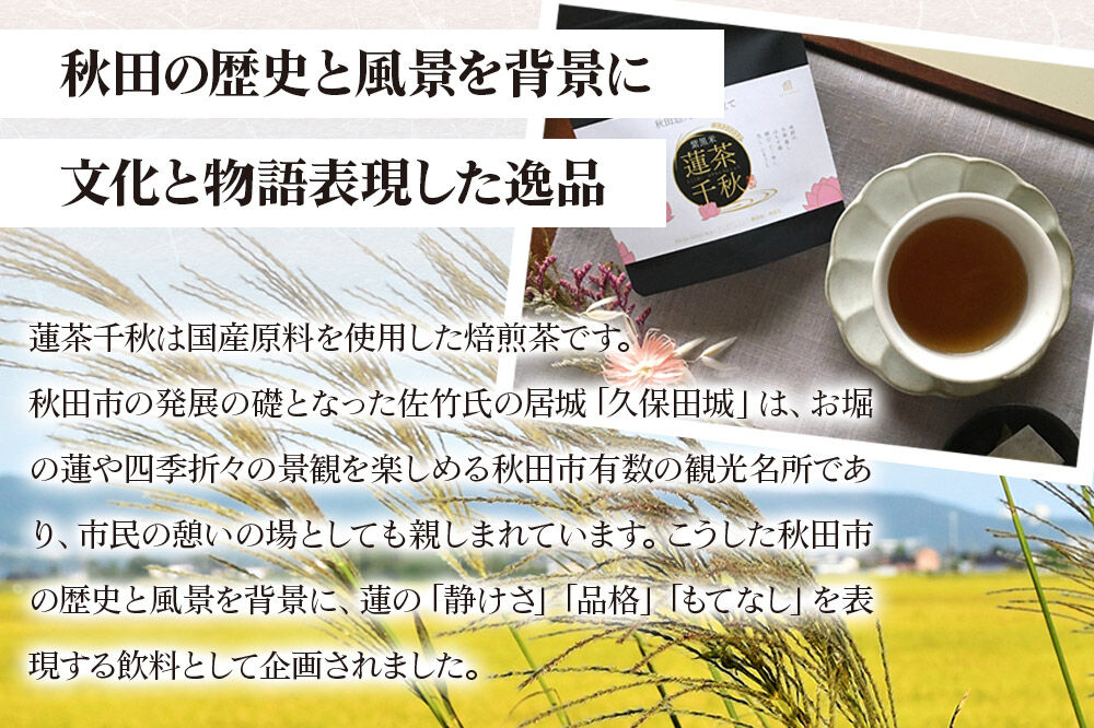 焙煎茶 秋田悠久焙煎仕立て 蓮茶千秋（1g×6包入） 2袋 ブレンドティー 国産原料使用 クロネコゆうパケット [美人茶 古代米 無添加 無着色 ノンカフェイン]