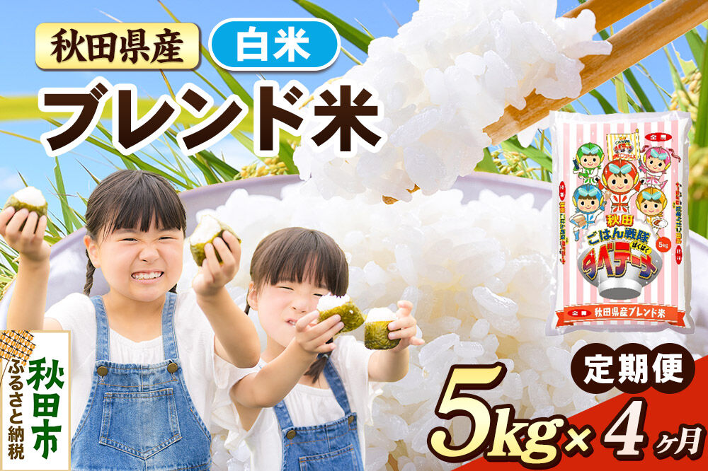 米《定期便4ヶ月》ブレンド米【白米】 米どころ秋田県産 精米 5kg（5kg×1袋） [米 お米 こめ 白米 精米 ブランド米 小分け ご飯 ごはん 米どころ 秋田県産 5kg袋]