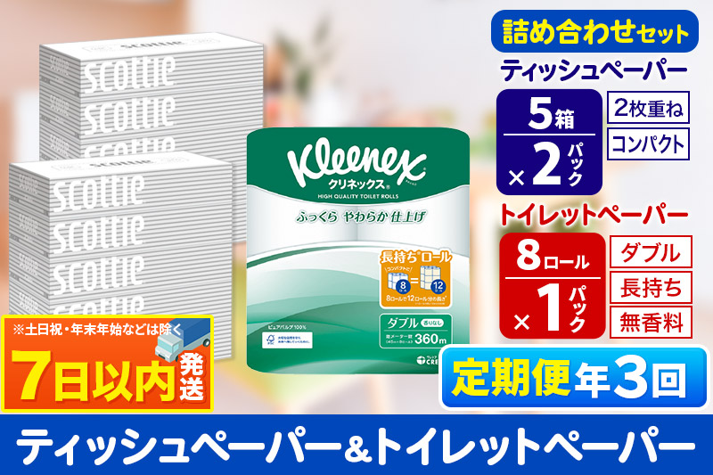 《4ヶ月ごとに3回お届け》定期便 トイレットペーパー クリネックス ダブル 長持ち 8ロール×1P ＆ ティッシュペーパー スコッティ10箱(5箱×2P) 秋田市オリジナル