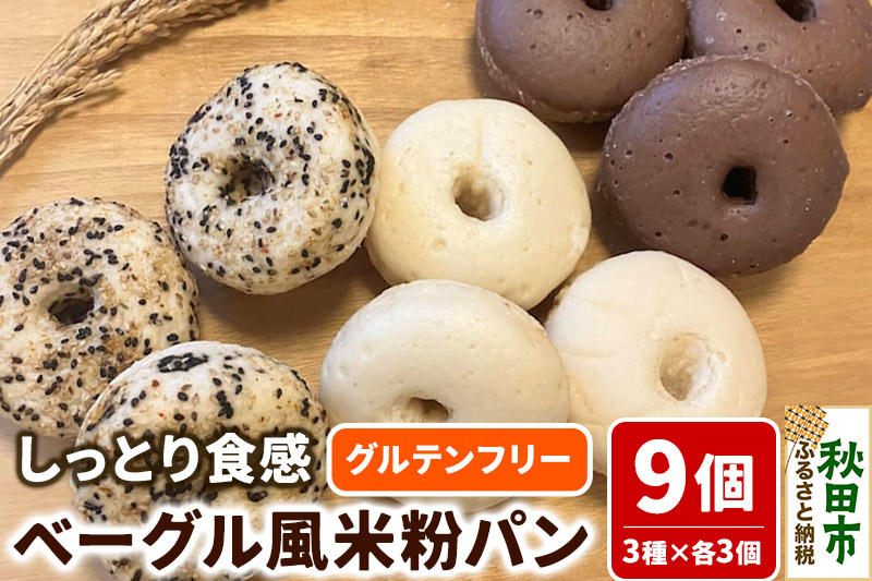 グルテンフリー しっとり食感のベーグル風 米粉パン【米わっか】セット プレーン ココア ごま 計9個 3種×3個 米粉パン チカップお米パン レビューキャンペーン中