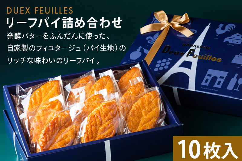 リーフパイ ドゥ・フィーユ詰め合わせ 10枚入り×1箱  パティスリードゥフィーユ 焼き菓子