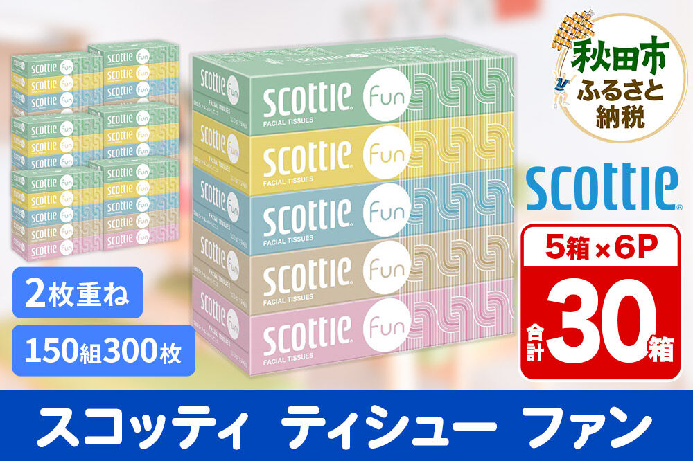 ティッシュペーパー スコッティ ティシュー ファン 150組 5箱×6パック 秋田市オリジナル [ティッシュ ボックスティッシュ]