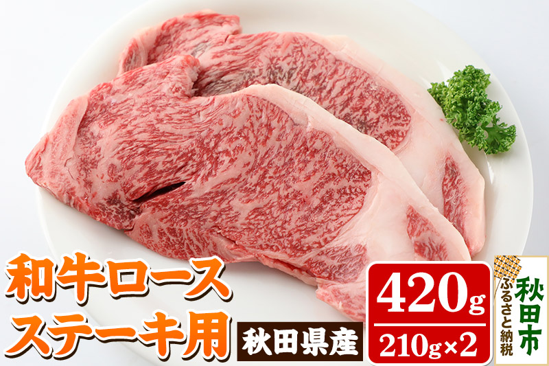 秋田県産 和牛ロース ステーキ用 420g(210g×2枚) 冷蔵 黒毛和牛 牛肉