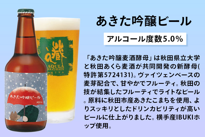 《定期便4ヶ月》【秋田の地ビール】秋田あくらビール あきた吟醸ビール 12本セット(330ml×計12本)