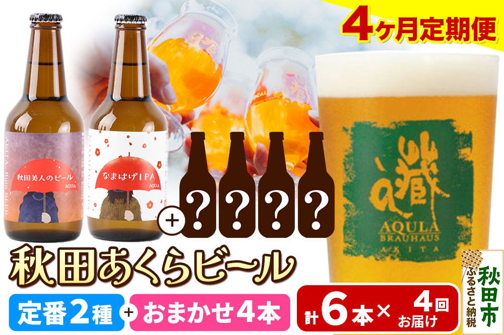 《定期便4ヶ月》 【秋田の地ビール】秋田あくらビール 定番2種+限定ビールを含む おまかせ4本 合計6本飲み比べセット