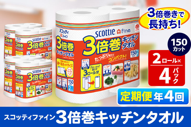 《3ヶ月ごとに4回お届け》定期便 キッチンペーパー スコッティ ファイン 3倍巻キッチンタオル 150カット 2ロール×4パック 秋田市オリジナル [キッチンペーパー 定期便]