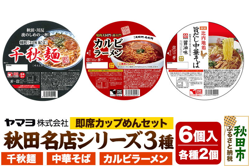 即席カップめん 秋田名店シリーズ 6個セット