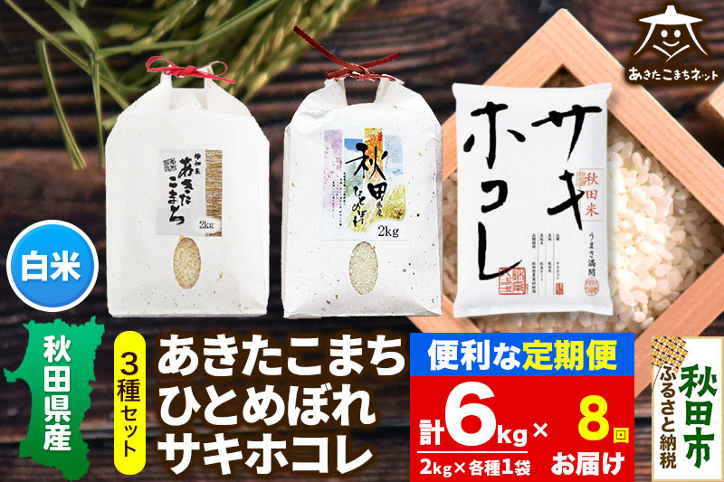 《定期便8ヶ月》あきたこまち・ひとめぼれ・サキホコレ 3種食べ比べセット 計6kg (2kg×各1袋)【白米】 秋田県産