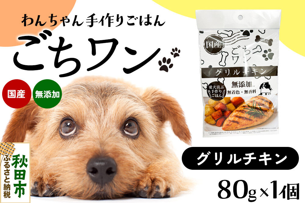 わんちゃん手づくりごはん「ごちワン」グリルチキン（レトルト）国産 ドッグフード 無着色・無香料 [犬のごはん 犬のご飯 国産 ペット用 ペットフード]