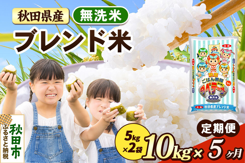 米《定期便5ヶ月》ブレンド米【無洗米】 米どころ秋田県産 精米 10kg（5kg×2袋） [米 お米 こめ 無洗米 精米 ブランド米 小分け ご飯 ごはん 米どころ 秋田県産 5kg袋]