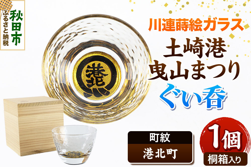 川連蒔絵ガラス 土崎港曳山まつり町紋ぐい呑（杉箱入り）【港北町】 [ぐい呑 ぐい呑み ぐいのみ ぐい飲み 酒器 ガラス]