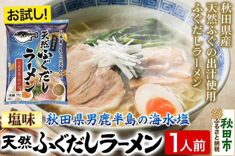 天然ふぐだしラーメン 1人前 お試し 塩ラーメン 秋田県産