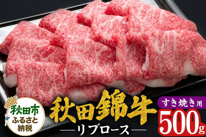 秋田錦牛 リブロース すき焼き用 500g 牛肉 国産 銘柄牛肉