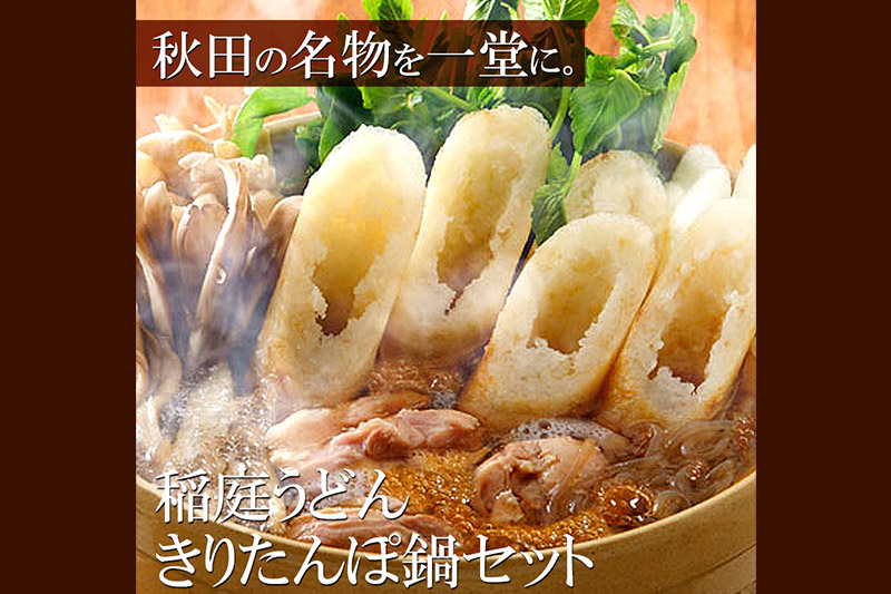 きりたんぽ鍋 稲庭うどん セット 2〜3人前 無限堂 鍋セット 冷凍 秋田