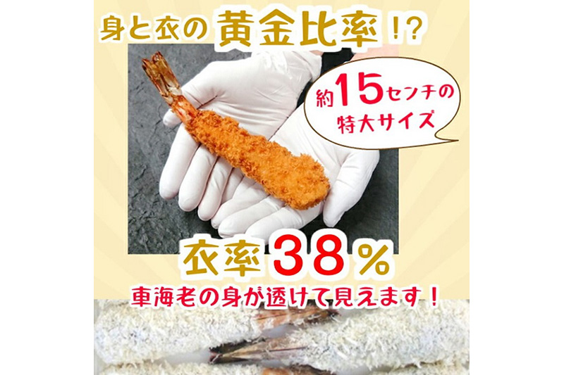 特大 エビフライ 10本 冷凍 「天然くるまえびふらい 10本」揚げるだけ 惣菜 天然 車えび 冷凍食品