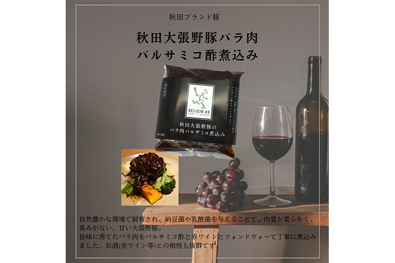 ポンレヴェック 秋田大張野豚バラ肉バルサミコ酢煮込み ×6pセット