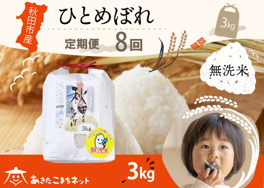 《定期便8ヶ月》ひとめぼれ 3kg 【無洗米】秋田市産 [秋田県産 ひとめぼれ お米 精米 定期便 3kg 3キロ]