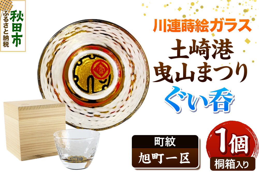 川連蒔絵ガラス 土崎港曳山まつり町紋ぐい呑（杉箱入り）【旭町一区】 [ぐい呑 ぐい呑み ぐいのみ ぐい飲み 酒器 ガラス]