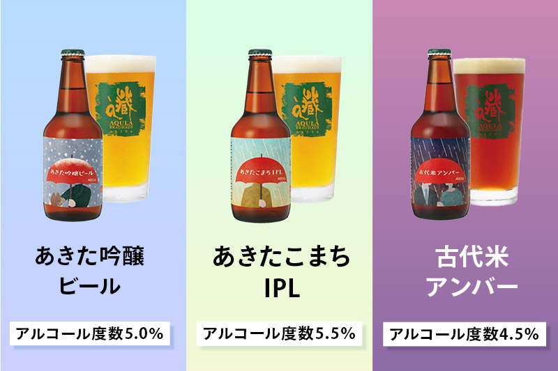 《定期便6ヶ月》【秋田の地ビール】秋田あくらビール国際審査会受賞ビール5種×6本セット(330ml×計6本) クラフトビール 飲み比べ