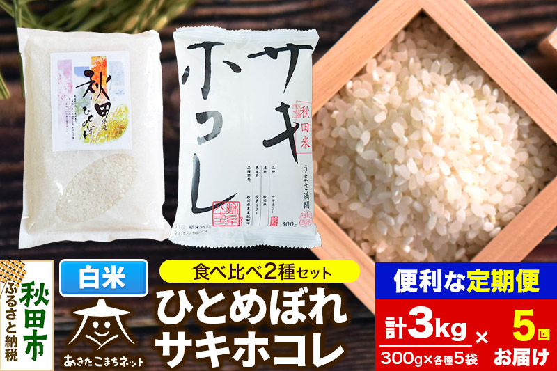 《定期便5ヶ月》秋田市産ひとめぼれ・秋田県産サキホコレ 2種食べ比べセット 白米 計3kg (300g×各5袋)