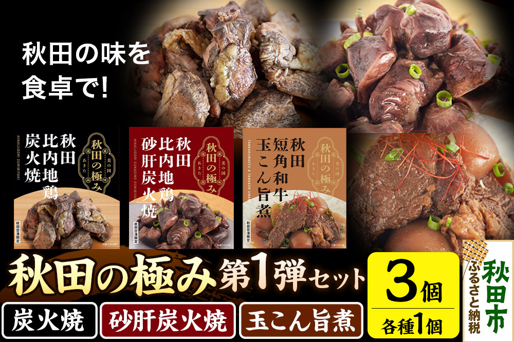 秋田の極み 第1弾セット（鶏炭火焼100g×1個、鶏砂肝炭火焼100g×1個、短角和牛玉こん旨煮180g×1個）