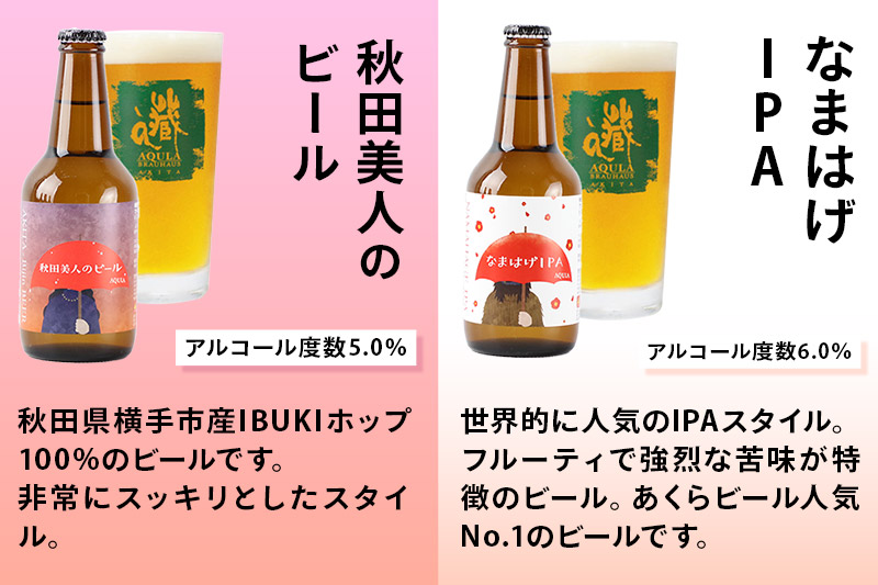 《定期便6ヶ月》【秋田の地ビール】秋田あくらビール おすすめ 6種以上24本セット(330ml×計24本)