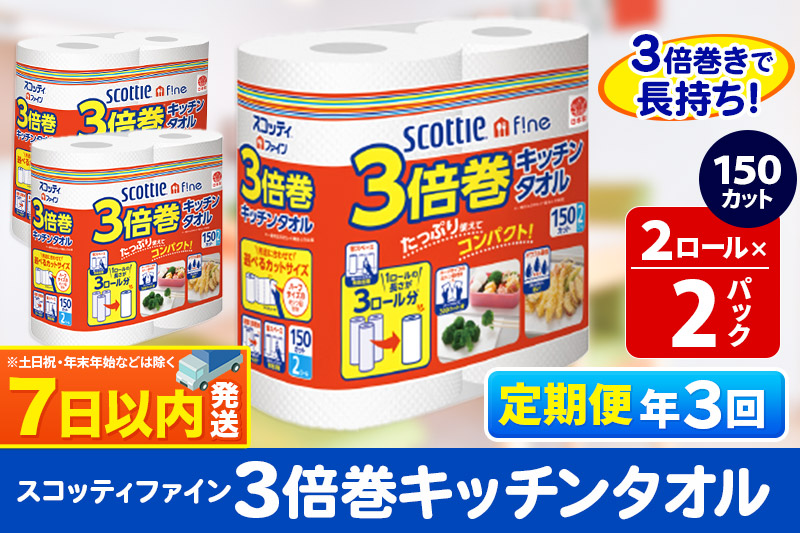 《4ヶ月ごとに3回お届け》定期便 キッチンペーパー スコッティ ファイン 3倍巻キッチンタオル 150カット 2ロール×2パック レビューキャンペーン中 秋田市オリジナル