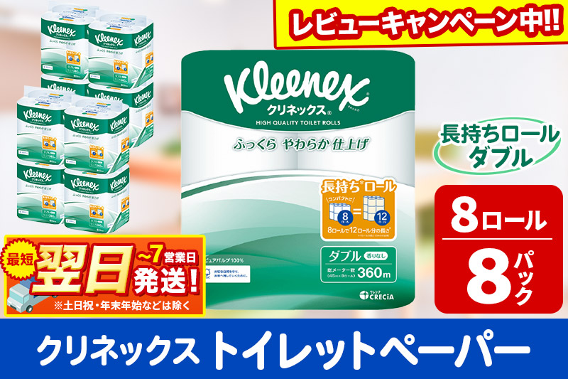 トイレットペーパー クリネックス ダブル 長持ち 8ロール×8パック 日用品 最短翌日発送【レビューキャンペーン中】