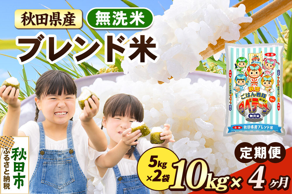 米《定期便4ヶ月》ブレンド米【無洗米】 米どころ秋田県産 精米 10kg（5kg×2袋） [米 お米 こめ 無洗米 精米 ブランド米 小分け ご飯 ごはん 米どころ 秋田県産 5kg袋]
