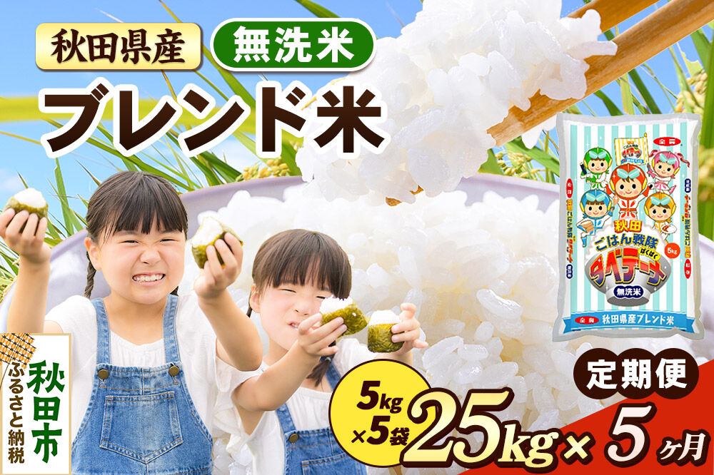 米《定期便5ヶ月》ブレンド米【無洗米】 米どころ秋田県産 精米 25kg（5kg×5袋） [米 お米 こめ 無洗米 精米 ブランド米 小分け ご飯 ごはん 米どころ 秋田県産 5kg袋]