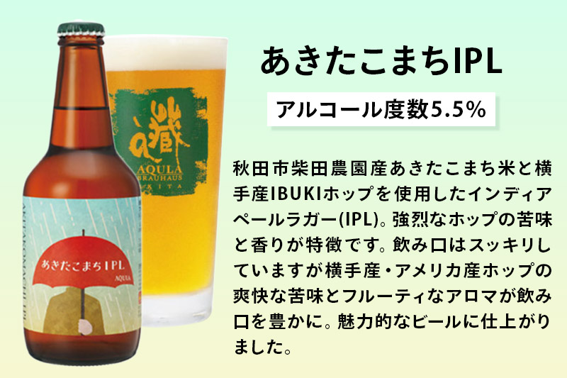 《定期便10ヶ月》【秋田の地ビール】秋田あくらビール あきたこまちIPL 12本セット(330ml×計12本)