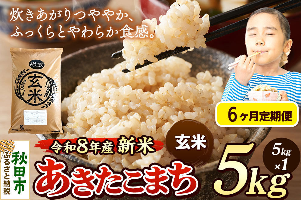 《令和8年産 新米受付》《定期便6ヶ月》米 あきたこまち 5kg【玄米】秋田県産 [米 コメ 玄米 あきたこまち おいしい 美味しい 安全 自然の恵み 循環型農業 もみがら くん炭]