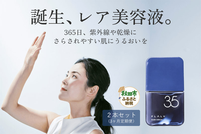 《定期便3ヶ月》【FLALU】レアセラム35（美容液）2本セット／月