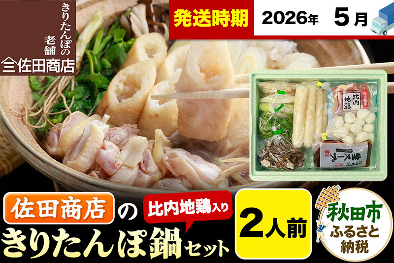 【5月発送】きりたんぽ 佐田商店 の きりたんぽ鍋 セット 2人前 秋田 手作りきりたんぽ4本入 比内地鶏 冷蔵