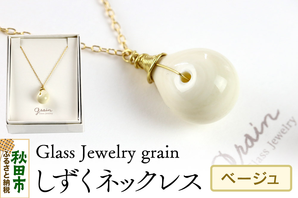 しずくネックレス 【ベージュ】ガラスジュエリー Glass Jewelry grain アクセサリー 秋田