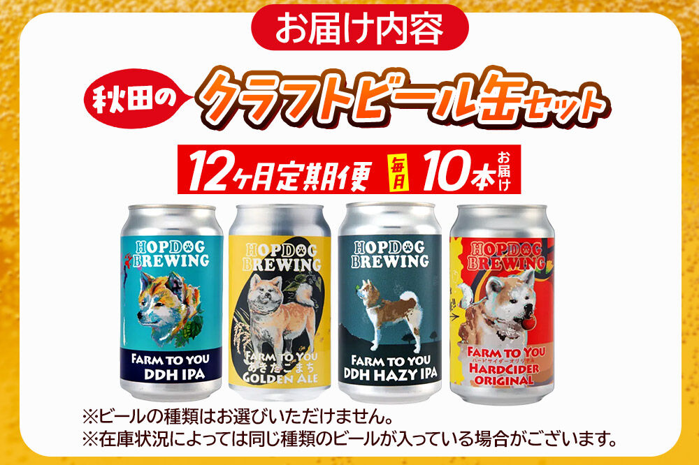 《定期便12ヶ月》【できたて直送！】HOPDOG BREWING 秋田の素材を活かしたクラフトビール・ハードサイダー 毎月10本セット クラフトビール 飲み比べ ホップドッグブルーイング [HOPDOG BREWING 秋田の素材を活かした地ビール]