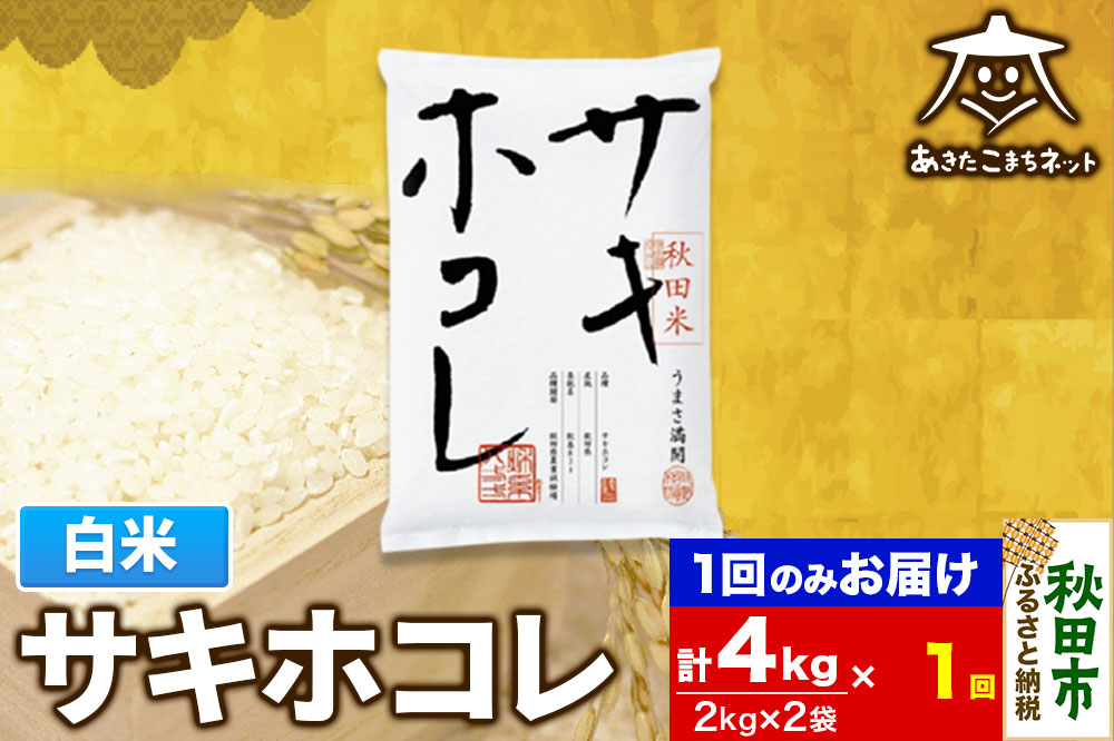 サキホコレ 4kg(2kg×2袋)【白米】 秋田県産