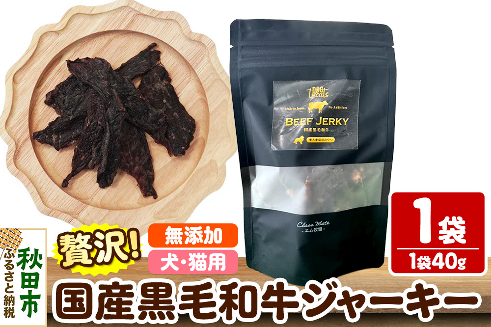 国産黒毛和牛ジャーキー 無添加 40g×1袋 クロネコゆうパケット