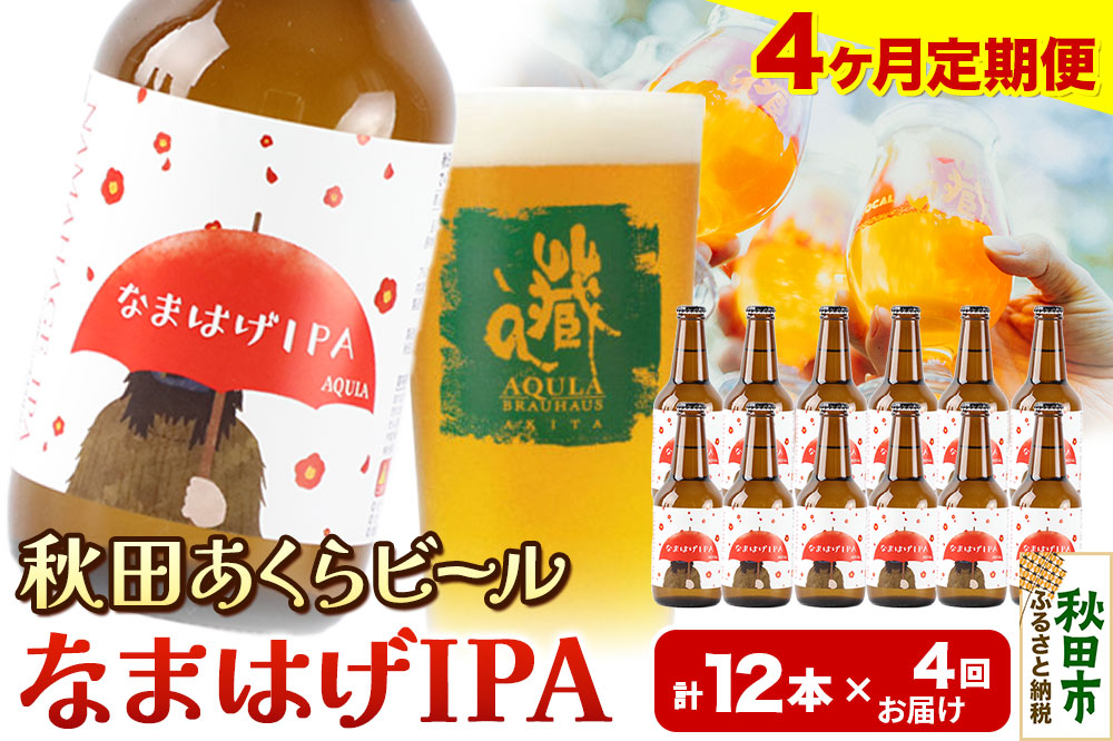 《定期便4ヶ月》【秋田の地ビール】秋田あくらビール なまはげIPA 12本セット(330ml×計12本)