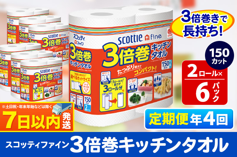 《3ヶ月ごとに4回お届け》定期便 キッチンペーパー スコッティ ファイン 3倍巻キッチンタオル 150カット 2ロール×6パック レビューキャンペーン中 秋田市オリジナル