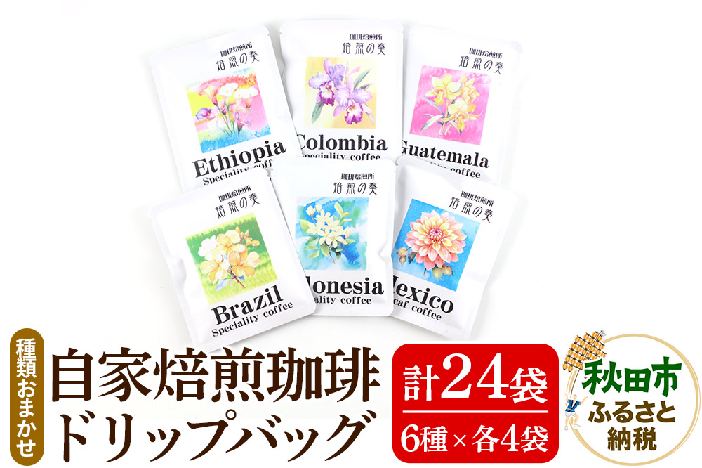 自家焙煎珈琲 ドリップバッグおまかせ6種(各12g)×4袋  計24袋