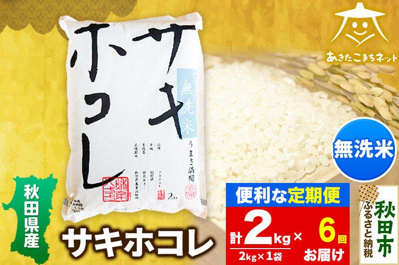 《定期便6ヶ月》サキホコレ 2kg 【無洗米】秋田県産